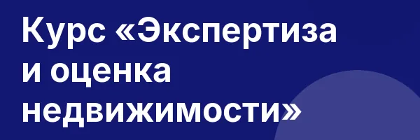 Курс «Экспертиза и оценка недвижимости»