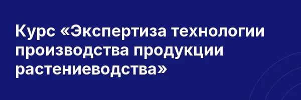 Курс «Экспертиза технологии производства продукции растениеводства»