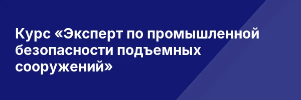 Курс «Эксперт по промышленной безопасности подъемных сооружений»
