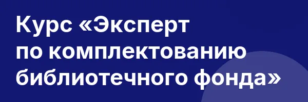 Курс «Эксперт по комплектованию библиотечного фонда»