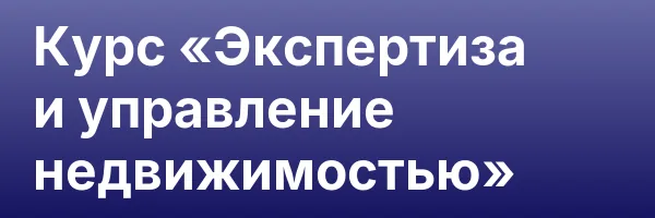 Курс «Экспертиза и управление недвижимостью»