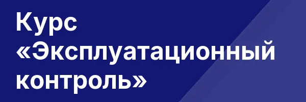 Курс «Эксплуатационный контроль»