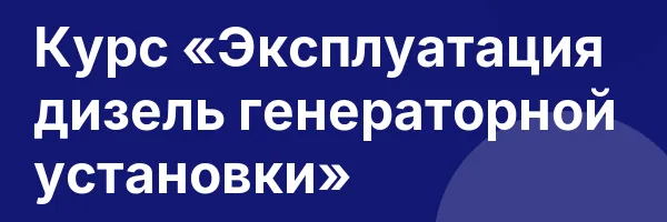Курс «Эксплуатация дизель генераторной установки»