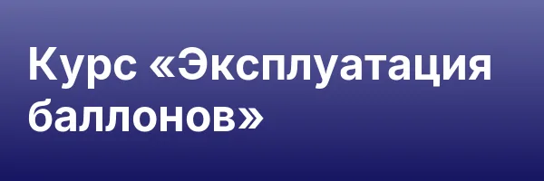 Курс «Эксплуатация баллонов»