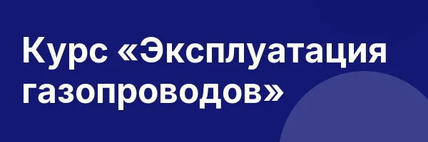 Курс «Эксплуатация газопроводов»