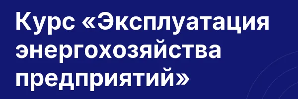 Курс «Эксплуатация энергохозяйства предприятий»