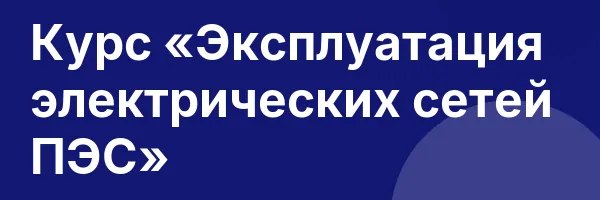 Курс «Эксплуатация электрических сетей ПЭС»