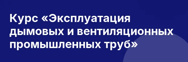 Курс «Эксплуатация дымовых и вентиляционных промышленных труб»