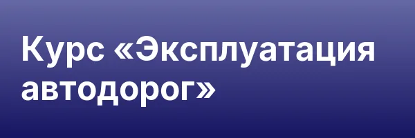 Курс «Эксплуатация автодорог»
