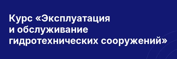 Курс «Эксплуатация и обслуживание гидротехнических сооружений»