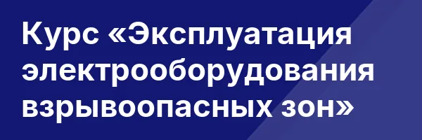 Курс «Эксплуатация электрооборудования взрывоопасных зон»