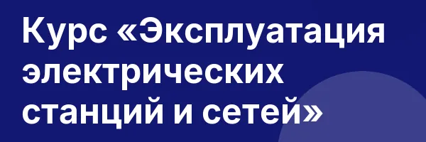 Курс «Эксплуатация электрических станций и сетей»