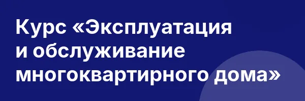 Курс «Эксплуатация и обслуживание многоквартирного дома»
