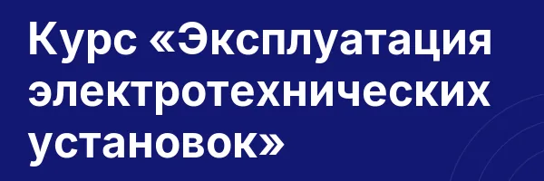 Курс «Эксплуатация электротехнических установок»