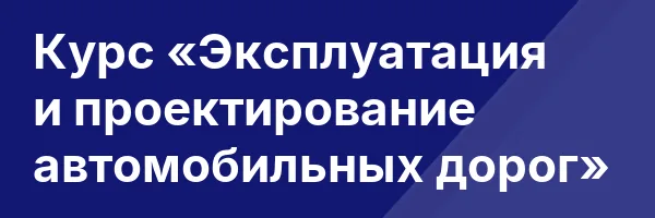 Курс «Эксплуатация и проектирование автомобильных дорог»