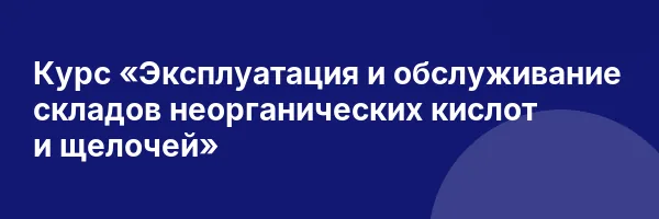 Курс «Эксплуатация и обслуживание складов неорганических кислот и щелочей»