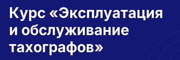 Курс «Эксплуатация и обслуживание тахографов»