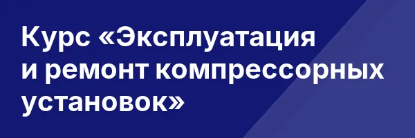Курс «Эксплуатация и ремонт компрессорных установок»