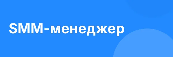 SMM-менеджер