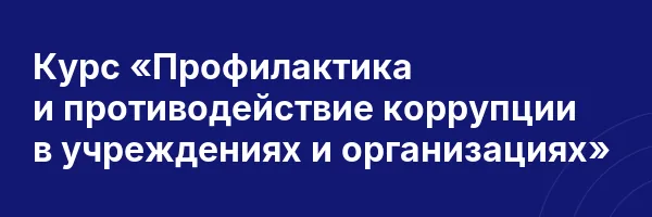Курс «Профилактика и противодействие коррупции в учреждениях и организациях»