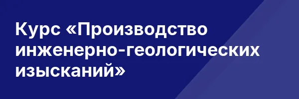 Курс «Производство инженерно-геологических изысканий»