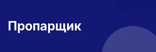 Пропарщик