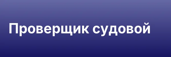 Проверщик судовой