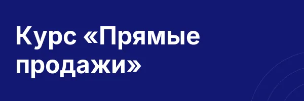 Курс «Прямые продажи»