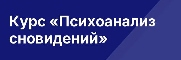 Курс «Психоанализ сновидений»