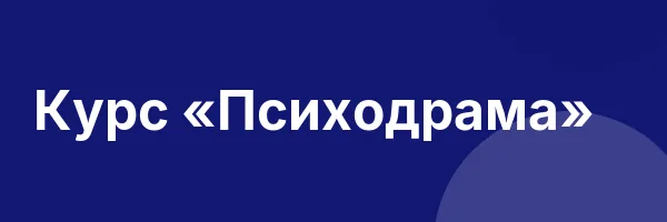 Курс «Психодрама»