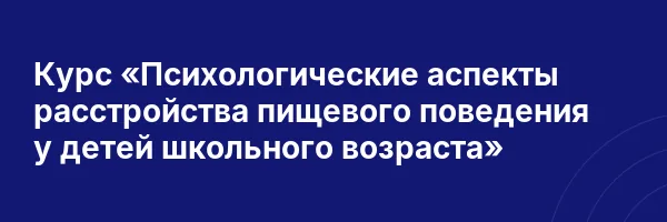 Курс «Психологические аспекты расстройства пищевого поведения у детей школьного возраста»