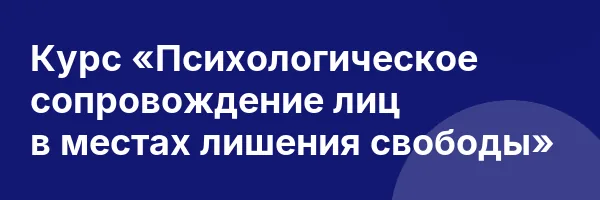 Курс «Психологическое сопровождение лиц в местах лишения свободы»