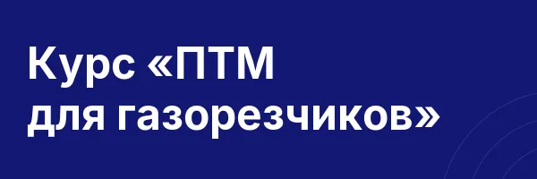 Курс «ПТМ для газорезчиков»