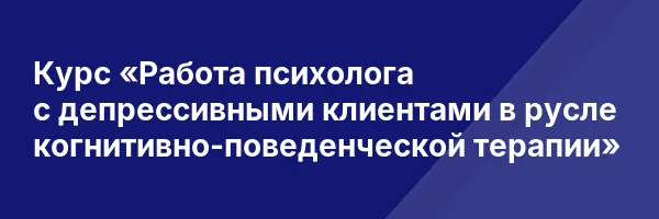 Курс «Работа психолога с депрессивными клиентами в русле когнитивно-поведенческой терапии»