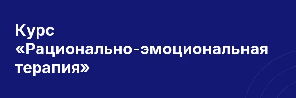 Курс «Рационально-эмоциональная терапия»