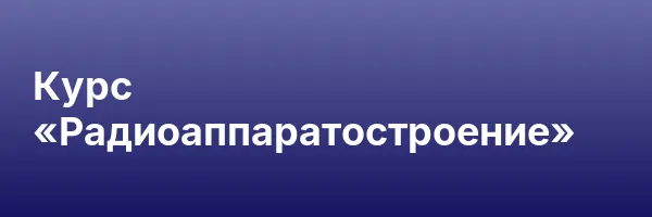 Курс «Радиоаппаратостроение»
