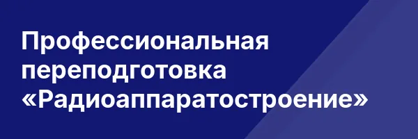 Профессиональная переподготовка «Радиоаппаратостроение»