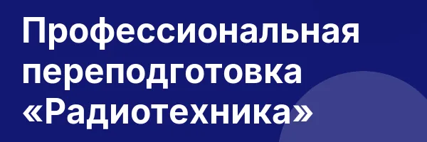 Профессиональная переподготовка «Радиотехника»
