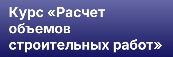 Курс «Расчет объемов строительных работ»