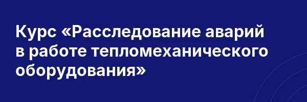 Курс «Расследование аварий в работе тепломеханического оборудования»