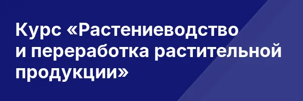 Курс «Растениеводство и переработка растительной продукции»