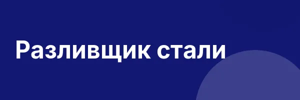 Разливщик стали