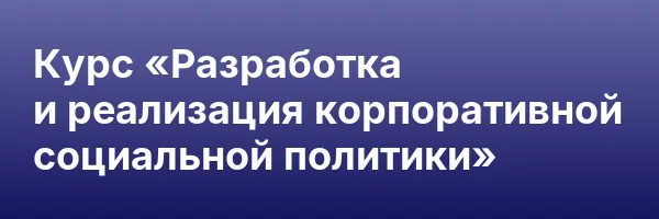 Курс «Разработка и реализация корпоративной социальной политики»