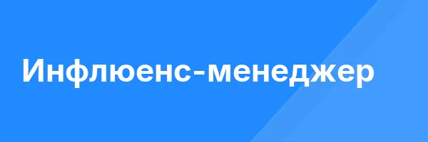 Инфлюенс-менеджер