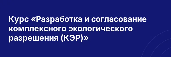 Курс «Разработка и согласование комплексного экологического разрешения (КЭР)»