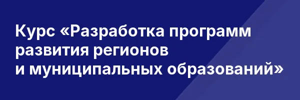 Курс «Разработка программ развития регионов и муниципальных образований»