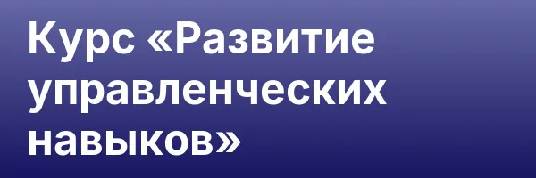 Курс «Развитие управленческих навыков»