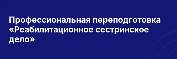 Профессиональная переподготовка «Реабилитационное сестринское дело»