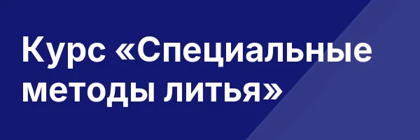 Курс «Специальные методы литья»