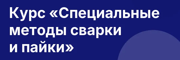 Курс «Специальные методы сварки и пайки»
